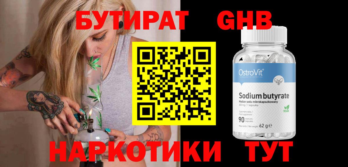 Бутират оксибутират Брянск