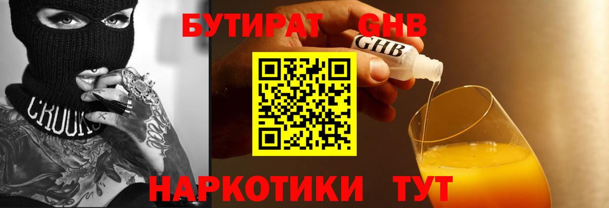 БУТИРАТ GHB  Брянск 