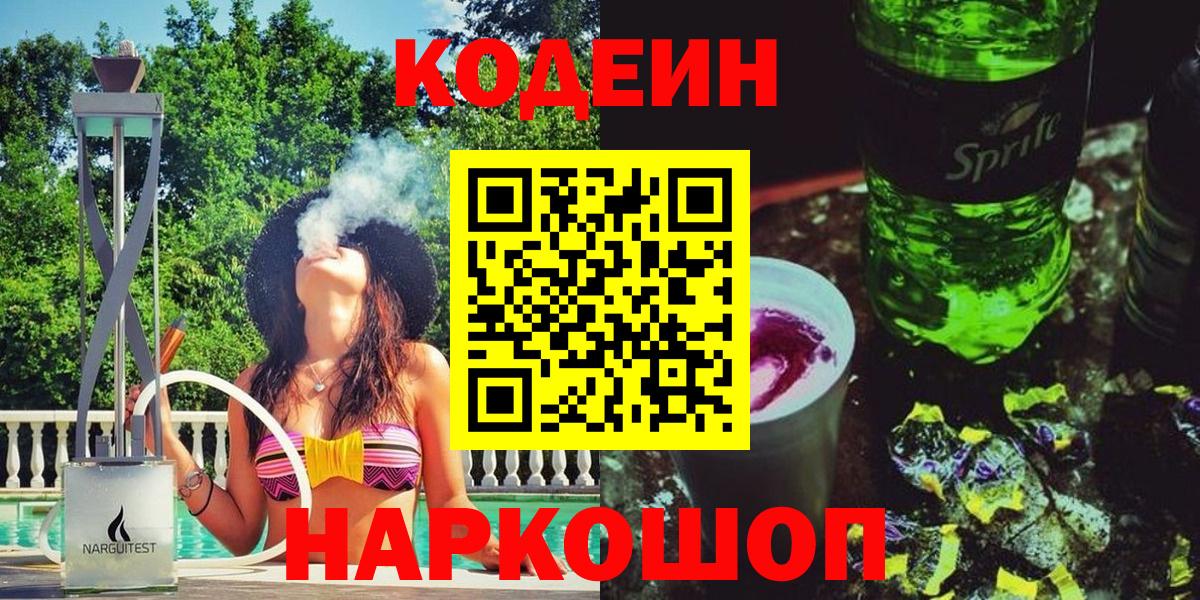 Кодеин напиток Lean (лин)  Вход с VPN  Брянск 